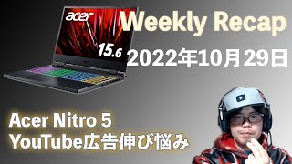 Acer裸眼立体視モニタ発売 - Weekly Recap 2022年10月29日