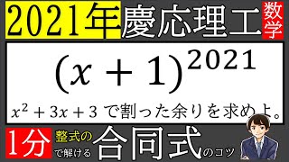 【解答速報】2021年慶応理工を合同式で攻略しよう！