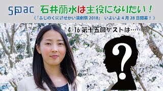 石井萠水は主役になりたい！第15回（2018年4月16日放送）