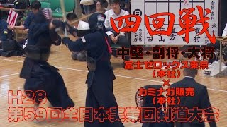 【高画質】【四回戦】【H28第59回全日本実業団剣道大会】富士ゼロックス東京（本社）×カミナガ販売（本社）【中堅・副将・大将】