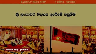 ශ්‍රී ලංකාවට නිදහස ලැබීම 1 - 11 ‌ශ්‍රේණිය (ඉතිහාසය)