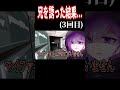 妹が兄に助けを求めた結果 3回目 【phasmophobia】 shorts