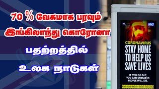 இங்கிலாந்தில் 70% மிக வேகமாக பரவும் புதிய கொரோனா - பதற்றத்தில் உலக நாடுகள்