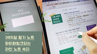 📒굿노트 365일 데일리 필기 노트 속지, 하이퍼링크 깔끔한 라인 노트 소개