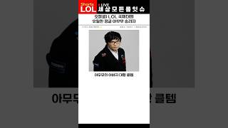 월즈에서 당당히 등장하는 아무무를 보고 흐믓해 하는 클템ㅋㅋ