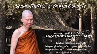 วิญญาณในขันธ์ ๕ :พระอาจารย์สุชาติ อภิชาโต