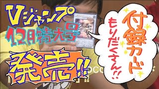 【告知】Vジャンプ12月特大号をバッチリお届けいたします!!