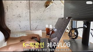 K-직장인의 짧지만 야무진 제주도 원격근무 여행 |오피스제주, 비자림, 함덕해수욕장, 제주유, 오붓한테이블