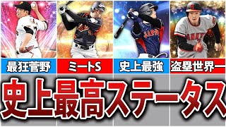 史上最強のステータスを持つ選手5選【プロスピA】