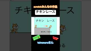 tairamaruさん作 チキンレース #ゲーム #scratch