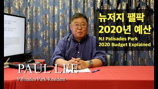 뉴저지 팰팍 2020년 예산 설명