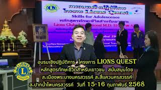 #Lions #Quest#จิตอาสา #ช่างยุทธ #สโมสรไลออนส์นครปฐม #นครสวรรค์ #A2