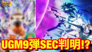 【SDBH】稼働まで1週間!!遂に UGM9弾SEC画像公開されます!!【スーパードラゴンボールヒーローズ　ウルトラゴッドミッション9弾SEC】