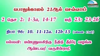 பொதுக்காலம் 21ஆம் வாரம் - செவ்வாய் வாசகங்கள் | இரண்டாம் ஆண்டு | மறைத்திரு. அமிர்தராச சுந்தர் ஜா.