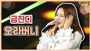 미스트롯 '오라버니 저격수' 하유비 커버곡 - 오라버니 (원곡 금잔디)