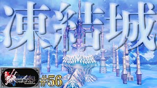 【#56】凍った城が解ける時【ミンサガリマスター】