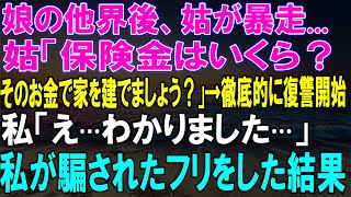 娘の死後、姑が保険金で家を建てようと暴走...騙されたフリをした私の恐怖の復讐が今始まる！