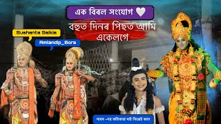 এক বিৰল সংযোগ, বহুত দিনৰ পিছত আমি একেলগে !