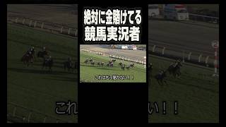 絶対に金賭けてる競馬実況者。【#Shorts】