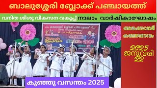 ബ്ലോക്ക് തലത്തിൽ അങ്കണവാടി കലോത്സവം, കൊച്ചു കൂട്ടുകാരുടെ ആങ്ങ്യപാട്ട് .....