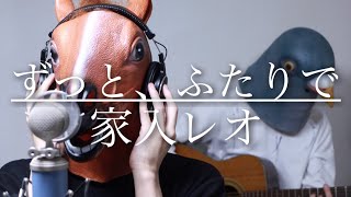 【ウマすぎ注意⚠】ずっと、ふたりで/家入レオ(Full\u0026歌詞付)　日本テレビ「愛してたって、秘密はある。」主題歌　鳥と馬が歌うシリーズ