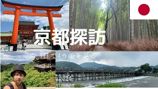 【旅行】関西旅行in京都24歳ひとり旅。2日目