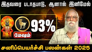 மேஷம் | இதவரை படாதபாடு, ஆனால் இனிமேல் | sanipeyarchi palangal 2025 | சனிப்பெயர்ச்சி பலன்கள் 2025