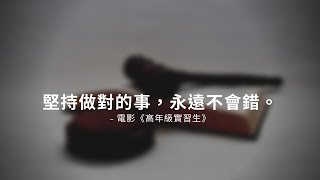 一句聽力練習 | 信念 | 《高年級實習生》堅持做對的事，永遠不會錯。