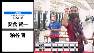 【安食 賢一 VS 粕谷 晋】JAPAN 2021 STAGE4 東京 BEST16