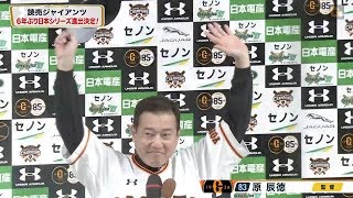 【インタビュー】10/13 阪神戦 日本シリーズ進出を決めた巨人原監督インタビュー【巨人】