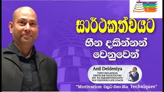 හැමදාටම ජීවිතය වෙනස් කරන කාරණා 7ක් - POSITIVE THINKING SINHALA