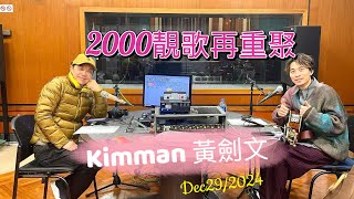 Kimman 黃劍文 2000靓歌再重聚區瑞強 #黃劍文 #kimman #kimman黃劍文 #中年好聲音2 #music