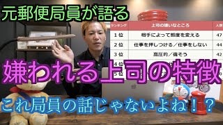 【元郵便局員が語る】上司の嫌われる特徴ランキングを見た結果‥全部郵便局の話ですか！？【全部当てはまる】