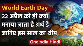 World Earth Day 2020: 22 April को ही क्यों मनाया जाता है ये दिन, जाने क्या है थीम | वनइंडिया हिंदी