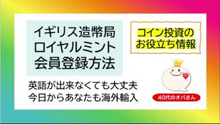 モダンコイン投資初心者さん必見!!【イギリス造幣局　ロイヤルミント会員登録方法】銀貨金貨海外輸入は簡単　英語の住所入力の方法、パスワードの入力のコツなど詳しく解説しています！