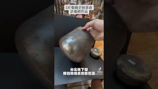 2斤柴燒手捏茶倉 許強照作品