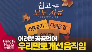 알쏭달쏭 어려운 공공언어, 개선 움직임