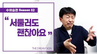 [수어습관09]서툴러도 괜찮아요~|수화배우기|koreanSignlanguage,ksl