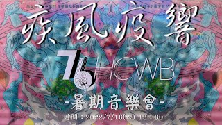 ［疾風疫響］2022竹中管樂第76屆盛夏音樂會