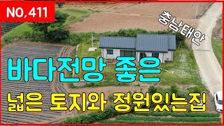 (매물번호 411번)바다전망좋은 넓은토지와 정원있는 집 일등부동사티비