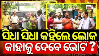 କିଏ ଜିତିବ ରାୟଗଡ଼ା, କହିଲେ ଭୋଟର? Rayagada BJD MLA Candidate Anusaya Majhi Vs Kadraka Allapaswamy