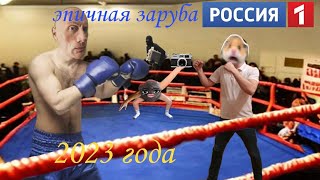 эпичная заруба 2023 года 🥊🥊