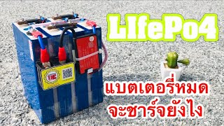 แบตเตอรี่ลิเธี่ยม LIfePo4 หมด ชาร์จยังไงให้เข้า