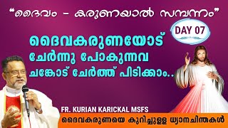 ദൈവകരുണയോട് ചേർന്നു പോകുന്നവ ചങ്കോട് ചേർത്ത് പിടിക്കാം..  ||  Day 07 - \