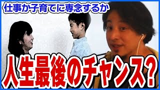 【ひろゆき】子供と過ごす時間と仕事のどちらが大切か？【ショート切り抜き】