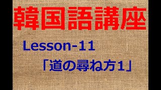 韓国語会話講座 Lesson-11「道の尋ね方1」