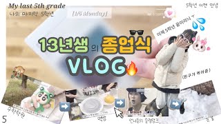 광기 가득한 13년생의 종업식 vlog🕶️🤣[+반배정 망함] || 종업식 || 반배정 || 친구 || 일상  #추천 #브이로그 #일상 #종업식 #13년생 #알고리즘떠라