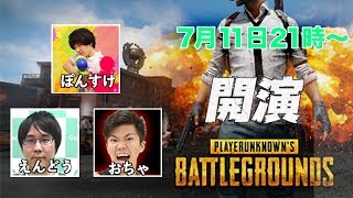 【PUBG】おちゃさん、えんどぅさんとドン勝を食べに行くぞい！【LIVE】