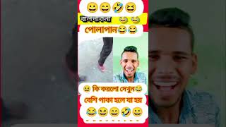 বাল পাকনা পোলাপান দের কান্ড একবার দেখুন 🤣🤣#অতি চালাকের গলায় দড়ি 🤣 যত দেখি ততই হাসি 🤣🤣🤣#media