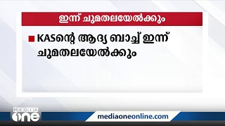 പരിശീലനം പൂർത്തിയാക്കുന്ന കെ.എ.എസിന്റെ ആദ്യ ബാച്ച് ഉദ്യോഗസ്ഥർ ഇന്ന് ചുമതലയേൽക്കും